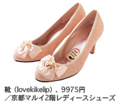 靴（lovekikelip）、9975円／京都マルイ2階レディースシューズ