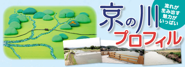 流れが生み出す魅力がいっぱい　京の川プロフィル