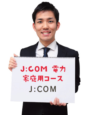 j:com 電力家庭用コース　j:com