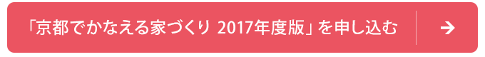 「京都でかなえる家づくり　2017年度版」を申し込む