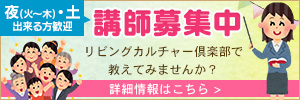 カルチャー倶楽部の講師募集