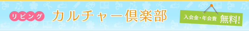 入会金・年会費不要！リビングカルチャー倶楽部