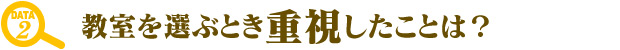 教室を選ぶとき重視したことは？