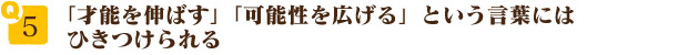 「才能を伸ばす」「可能性を広げる」という言葉にはひきつけられる