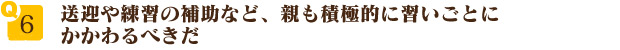 送迎や練習の補助など、親も積極的に習いごとにかかわるべきだ