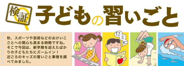 検証 子どもの習いごと