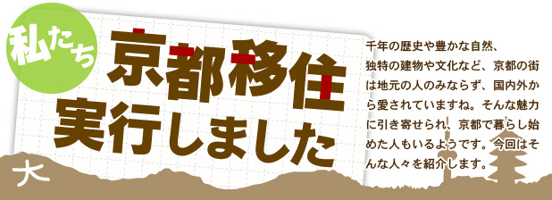 私たち、京都移住実行しました”