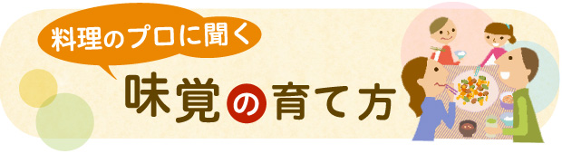 料理のプロに聞く 味覚の育て方