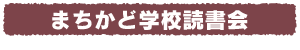 まちかど学校読書会