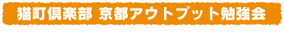 猫町倶楽部 京都アウトプット勉強会