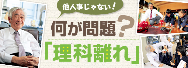 他人事じゃない！　何が問題？「理科離れ」