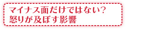 マイナス面だけではない？怒りが及ぼす影響