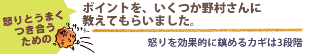 ポイントを、いくつか野村さんに教えてもらいました。怒りを効果的に鎮めるカギは3段階