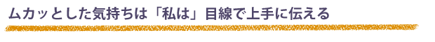 ムカッとした気持ちは「私は」目線で上手に伝える