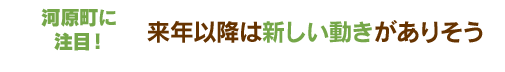 来年以降は新しい動きがありそう