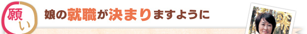 願い：娘の就職が決まりますように