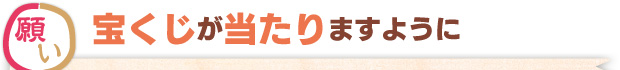 願い：宝くじが当たりますように