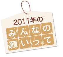 2011年の　みんなの願いって