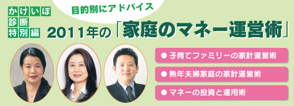 【かけいぼ診断 特別編】 2011年の「家庭のマネー運営術」