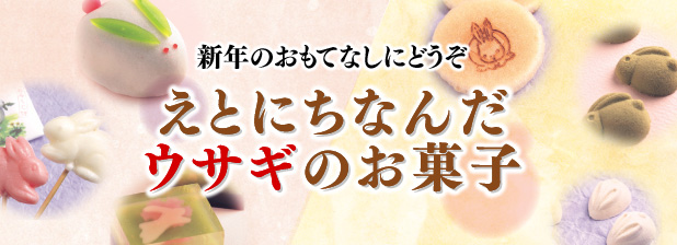 新年のおもてなしにどうぞ　えとにちなんだウサギのお菓子