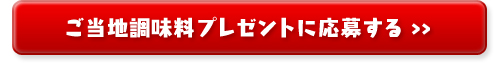 ご当地調味料プレゼントに応募する