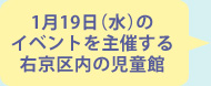 1月19日（水）の イベントを主催する 右京区内の児童館