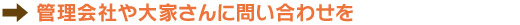 →管理会社や大家さんに問い合わせを