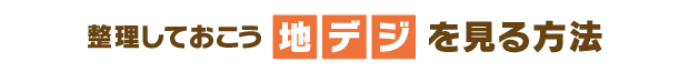 整理しておこう“地デジ”を見る方法