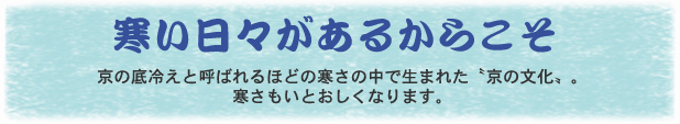 寒い日々あるからこそ