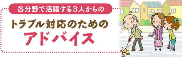 各分野で活躍する3人からの　トラブル対応のためのアドバイス