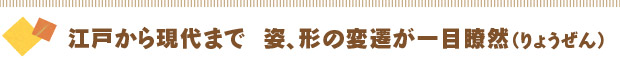 江戸から現代まで　姿、形の変遷が一目瞭然（りょうぜん）
