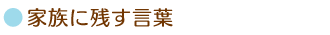 家族に残す言葉