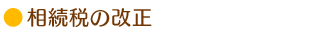 相続税の改正