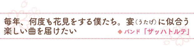 毎年、何度も花見をする僕たち。宴（うたげ）に似合う楽しい曲を届けたい／バンド「ザッハトルテ」