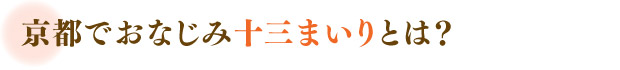 京都でおなじみ十三まいりとは