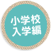 小学校入学編