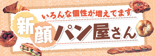 いろんな個性が増えてます　新顔パン屋さん