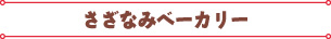 さざなみベーカリー