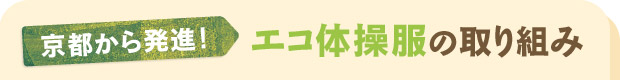 京都から発進！エコ体操服の取り組み