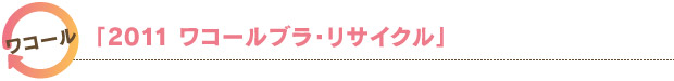 ワコール／「2011ワコール　ブラ・リサイクル」