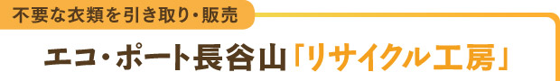 不要な衣類を引き取り・販売／エコ・ポート長谷山「リサイクル工房」