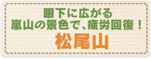 眼下に広がる嵐山の景色で、疲労回復！／松尾山