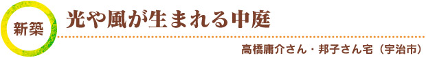 新築編／光や風が生まれる中庭　高橋庸介さん・邦子さん宅（宇治市）