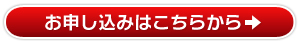 お申し込みはこちらから