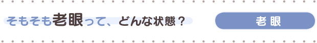 そもそも老眼って、どんな状態？