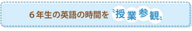 6年生の英語の時間を“授業参観”