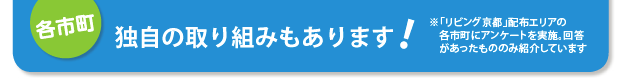 各市町 独自の取り組みもあります！