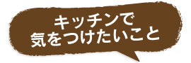 キッチンで気をつけたいこと