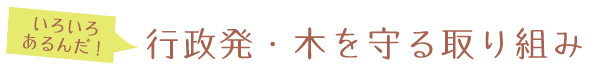 行政発　木を守る仕組み