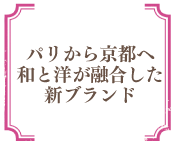 パリから京都へ 和と洋が融合した新ブランド